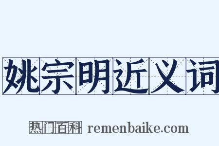 姚宗明近义词是什么意思的图片